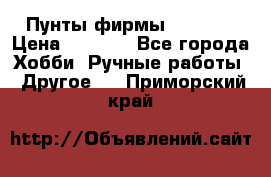 Пунты фирмы grishko › Цена ­ 1 000 - Все города Хобби. Ручные работы » Другое   . Приморский край